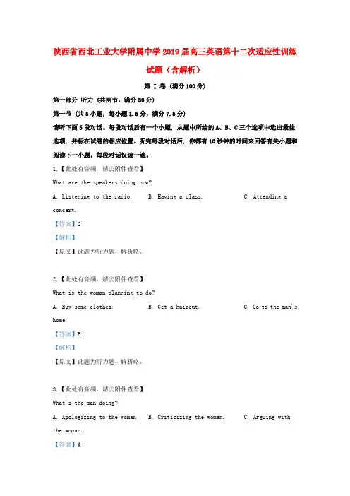 陕西省西北工业大学附属中学2019届高三英语第十二次适应性训练试题(含解析) (1)