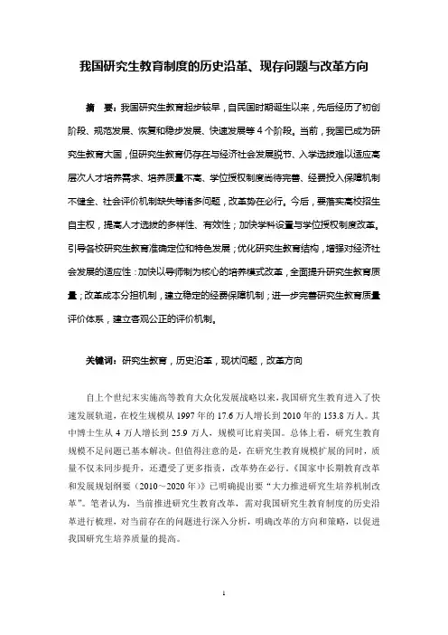 我国研究生教育制度的历史沿革、现存问题与改革方向