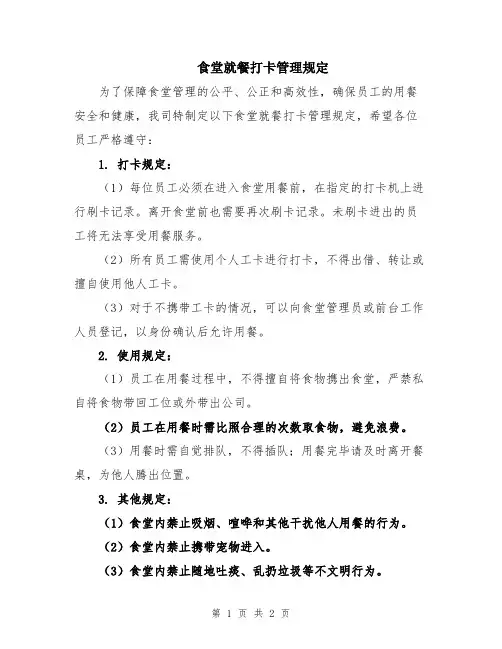 食堂就餐打卡管理规定