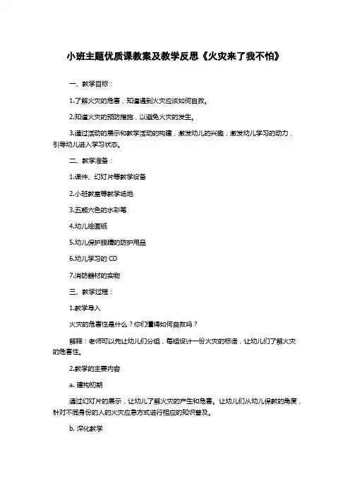 小班主题优质课教案及教学反思《火灾来了我不怕》