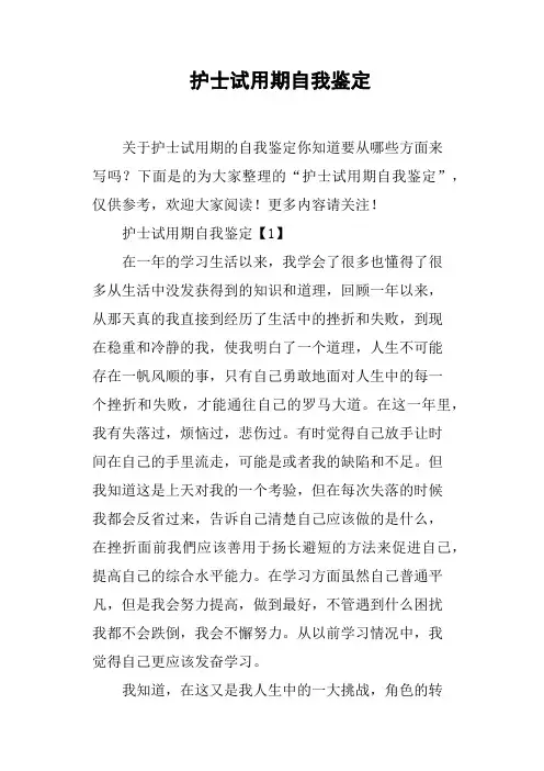 护士试用期自我鉴定