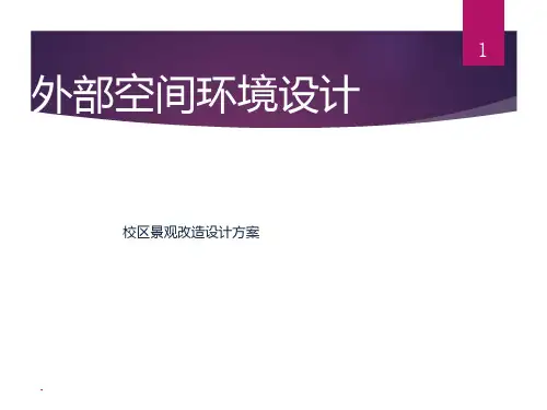 校园景观改造方案PPT课件