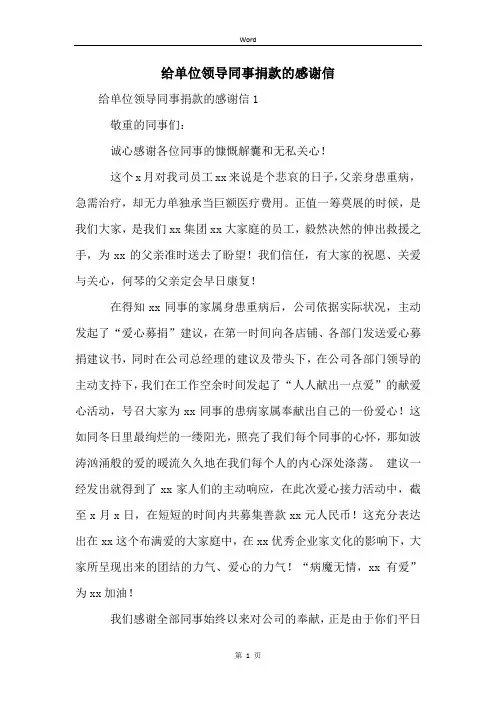 给单位领导同事捐款的感谢信