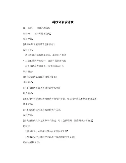 科技创新设计表