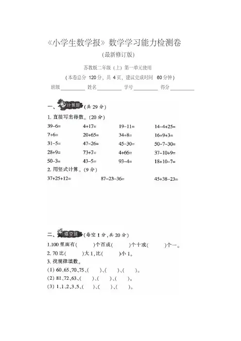 【新】苏教版小学2二年级上册《小学生数学报》学习能力检测试卷(8套)