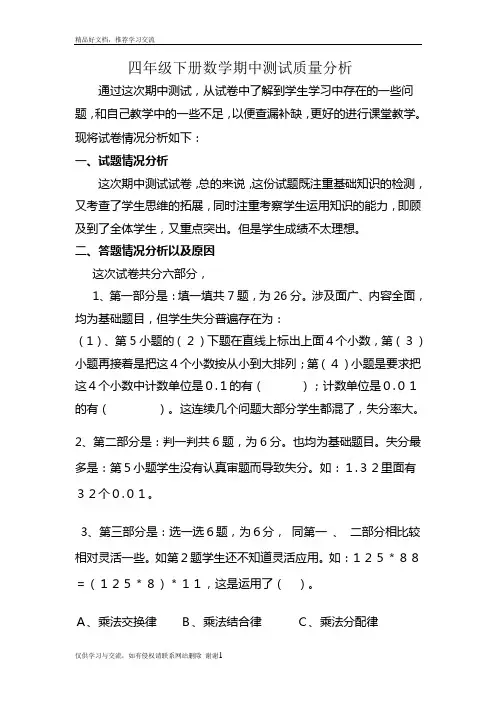 最新四年级下册数学期中测试质量分析[1]