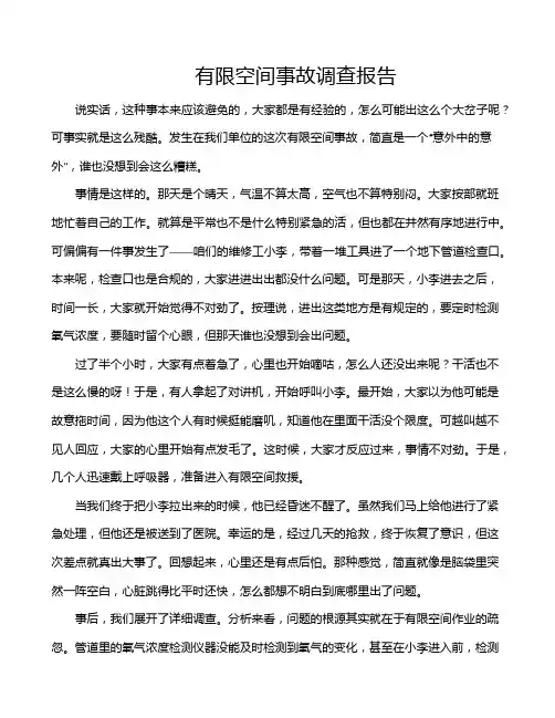 有限空间事故调查报告