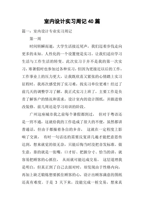 室内设计实习周记40篇