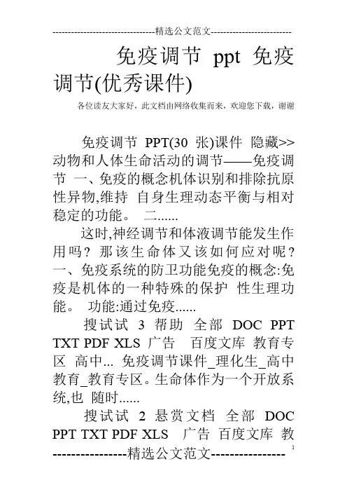 免疫调节ppt 免疫调节(优秀课件)