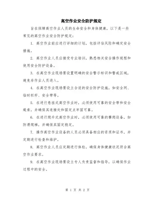 高空作业安全防护规定