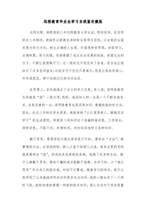 远程教育毕业生学习自我鉴定模版（2篇）
