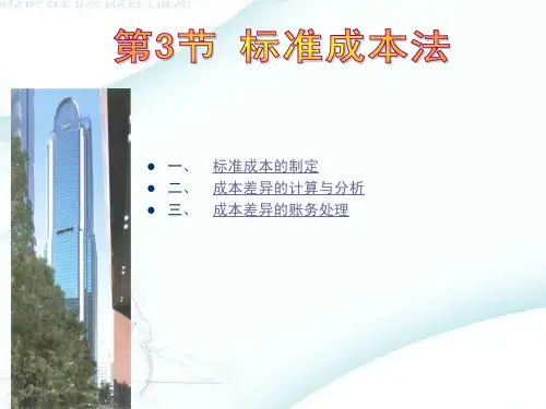 企业成本管理会计 CH7 预算与业绩评价-标准成本与差异分析