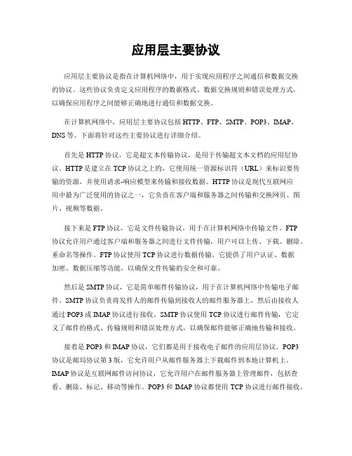 应用层主要协议