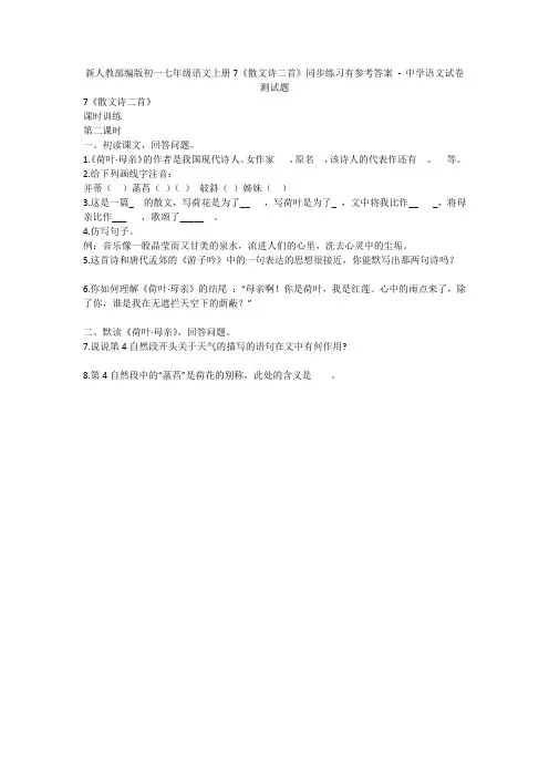 新人教部编版初一七年级语文上册7《散文诗二首》同步练习有参考答案 - 中学语文试卷测试题1094