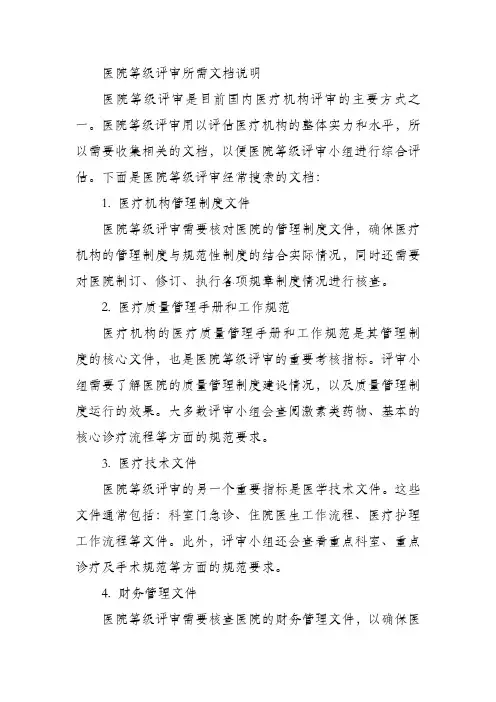 医院等级评审所需文档说明