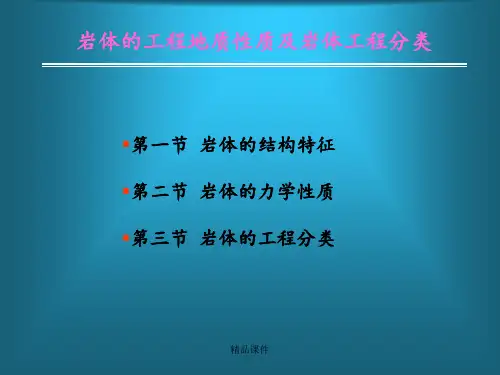 岩体的工程地质性质及岩体工程分类