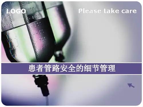 管路安全护理ppt课件