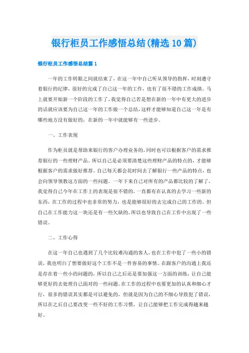 银行柜员工作感悟总结(精选10篇)