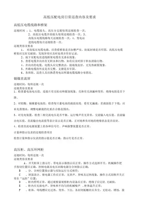 高低压配电房日常巡查内容要求及巡查表格