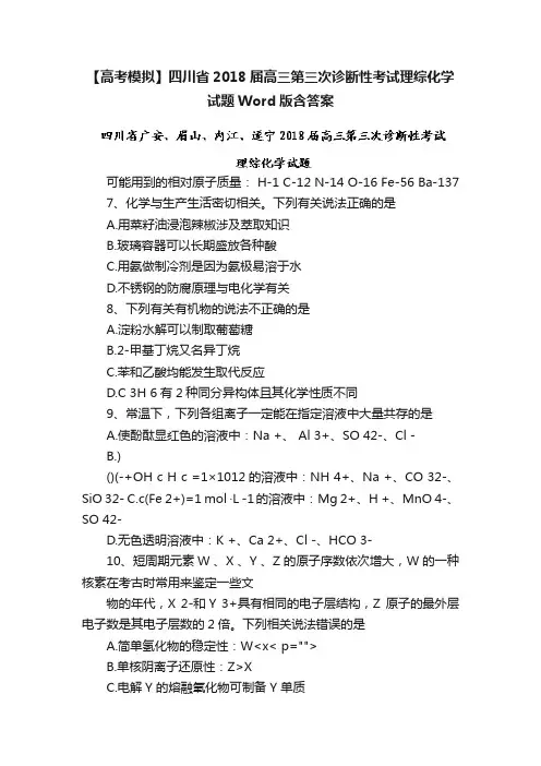 【高考模拟】四川省2018届高三第三次诊断性考试理综化学试题Word版含答案