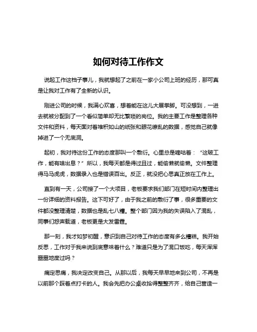 如何对待工作作文