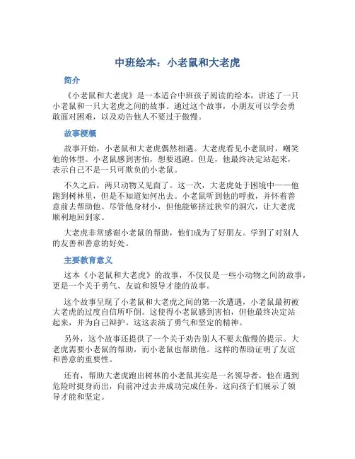 中班绘本：小老鼠和大老虎