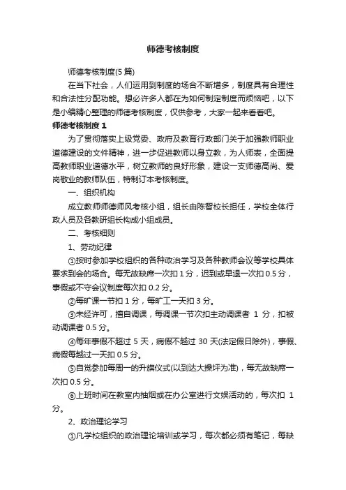师德考核制度（5篇）