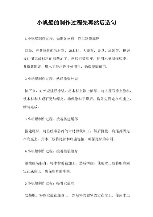小帆船的制作过程先再然后造句