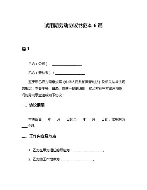 试用期劳动协议书范本6篇