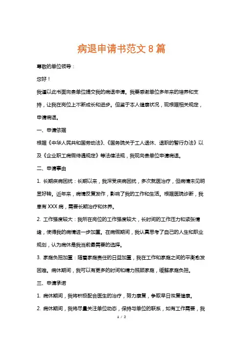 病退申请书范文8篇
