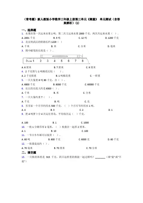 (常考题)新人教版小学数学三年级上册第三单元《测量》 单元测试(含答案解析)(1)