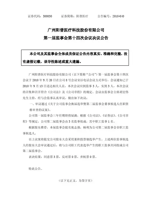 阳普医疗：第一届监事会第十四次会议决议公告 2010-09-21