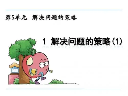 苏教版小学数学四年级上册第五单元《解决问题的策略》课件(共2课时)