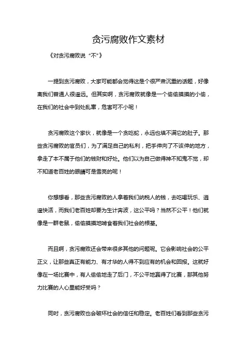 贪污腐败作文素材