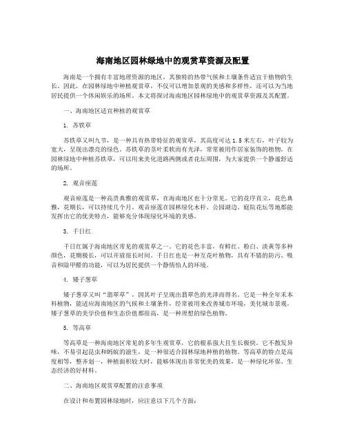 海南地区园林绿地中的观赏草资源及配置