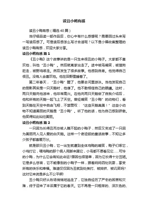 读丑小鸭有感（精选40篇）