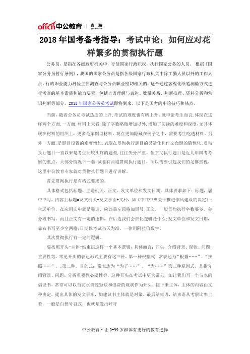 2018年国考备考指导：考试申论：如何应对花样繁多的贯彻执行题