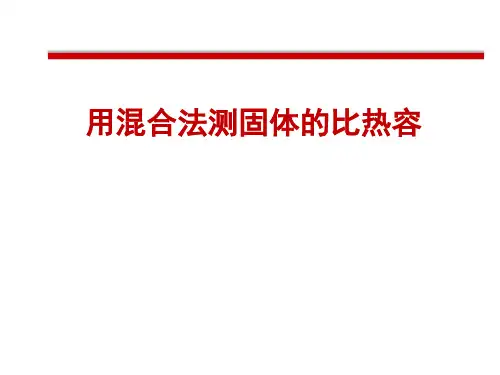 混合法测量固体的比热容ZX