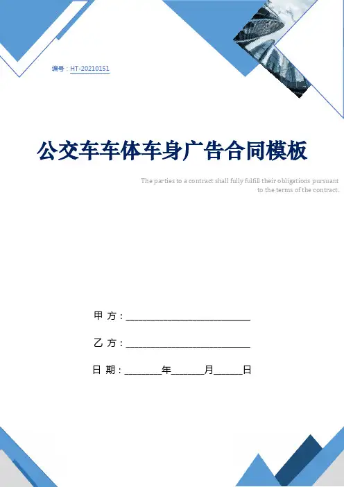 公交车车体车身广告合同模板