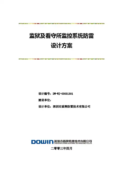 监狱及看守所监控系统防雷设计方案