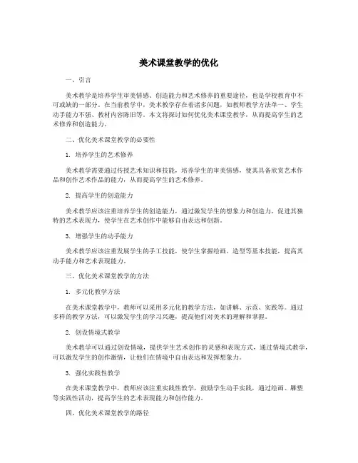 美术课堂教学的优化