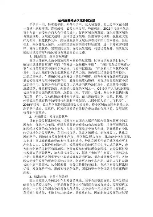 如何统筹推进区域协调发展