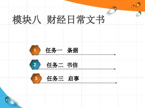 模块八：财经日常文书[33页]