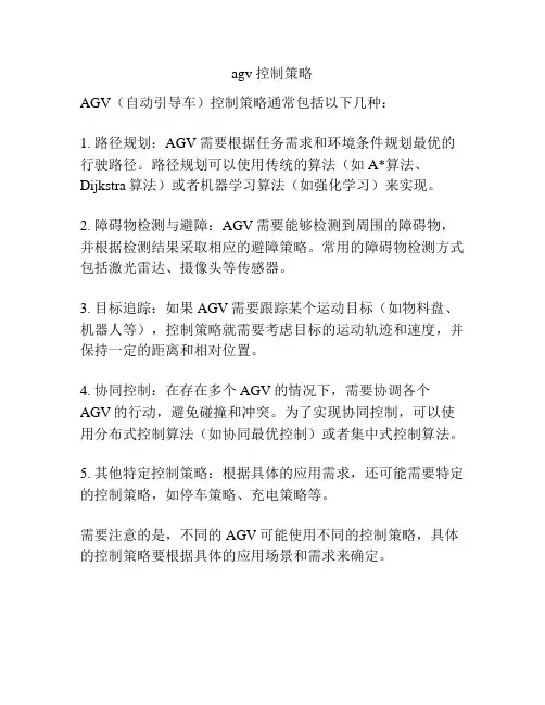agv 控制策略