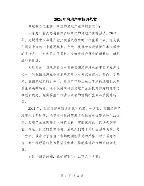 2024年房地产主持词范文