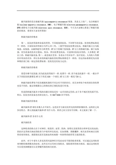 核磁共振的价格表范文