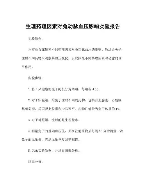 生理药理因素对兔动脉血压影响实验报告