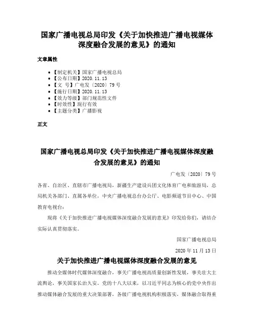 国家广播电视总局印发《关于加快推进广播电视媒体深度融合发展的意见》的通知