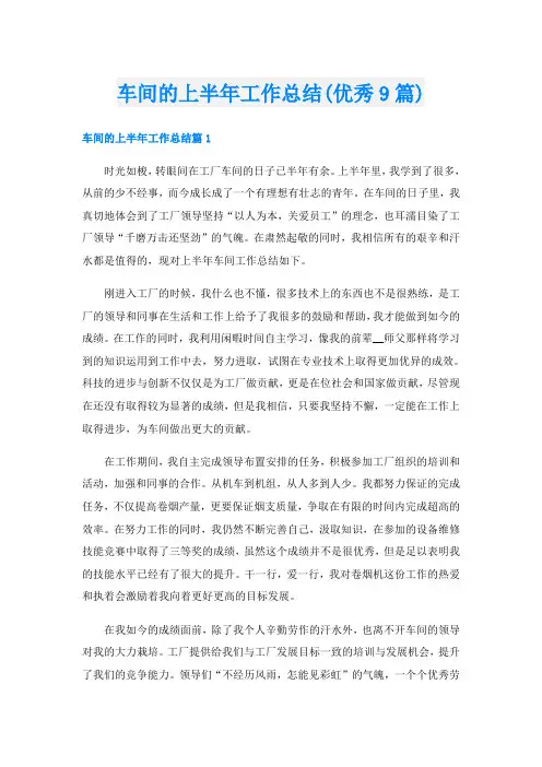 车间的上半年工作总结(优秀9篇)