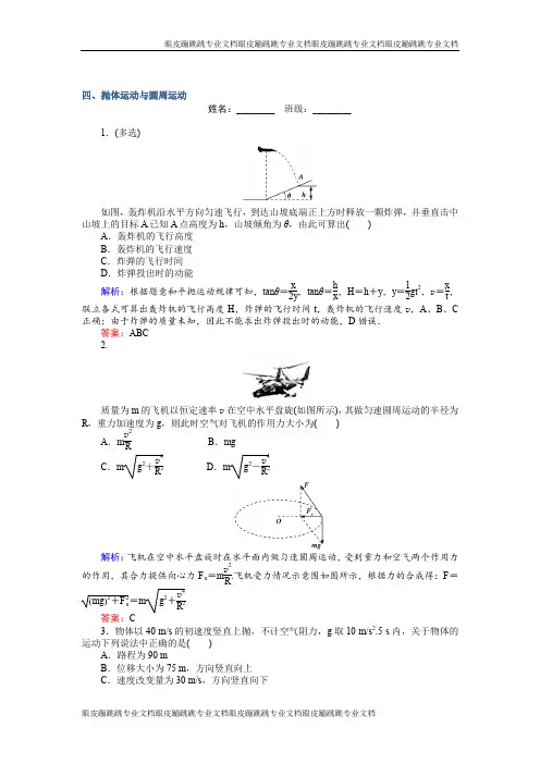 高考物理二轮复习测试：四、抛体运动与圆周运动